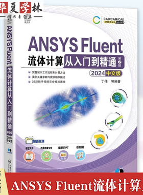 ANSYS Fluent流体计算从入门到精通 2024中文版 第2二版 ansys软件安装操作应用视频教程 几何建模到网格划分流体模拟计算书籍