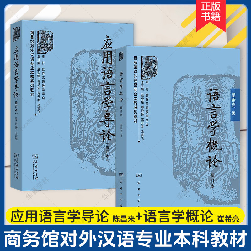 正版 应用语言学导论(修订本) 陈昌来+语言学概论(增订本) 崔希亮 商务馆对外汉语专业本科系列教材 商务印书馆