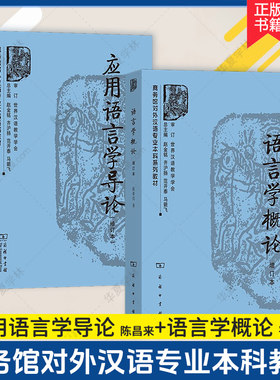 正版 应用语言学导论(修订本) 陈昌来+语言学概论(增订本) 崔希亮 商务馆对外汉语专业本科系列教材 商务印书馆