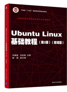 Ubuntu Linux基础教程（第2版）（高等学校计算机类特色专业系列教材） 基础教程 第2版二版 邓淼磊 清华大学出版社 操作系统Linu