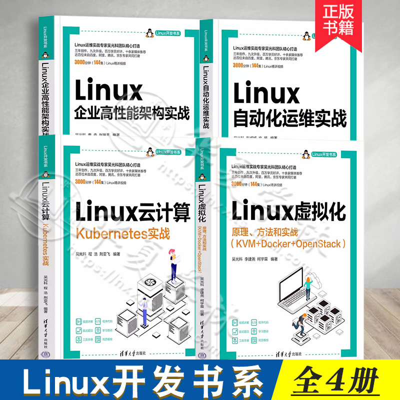 Linux企业高性能架构实战+Linux虚拟化 原理方法和实战 KVM+Docker+OpenStack+Linux云计算 Kubernetes实战+Linux自动化运维实战书 书籍/杂志/报纸 程序设计（新） 原图主图