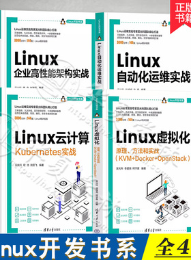 Linux企业高性能架构实战+Linux虚拟化 原理方法和实战 KVM+Docker+OpenStack+Linux云计算 Kubernetes实战+Linux自动化运维实战书