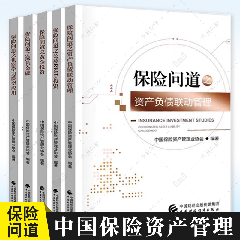 保险问道之黄金投资+资产负债联动管理 +公募REITs投资+机器学习模型应用+绿色金融 中国保险资产管理业协会 保险资产投资管理书籍