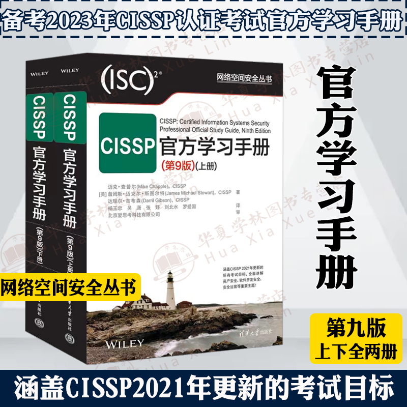 CISSP官方学习手册第9版