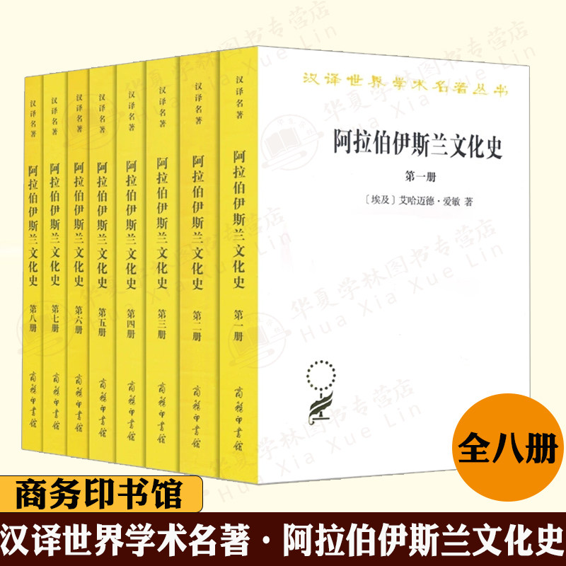 阿拉伯伊斯兰文化史全八册 [埃及]艾哈迈德·爱敏 汉译世界学术名著丛书 商务印书馆 划时代的伊斯兰科全书属于什么档次？