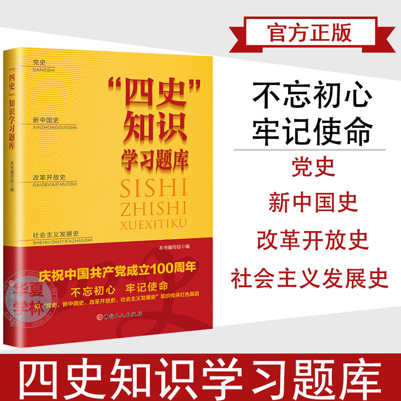正版 "四史"知识学习题库 党史 新中国史 改革开放史 社会主义发展史