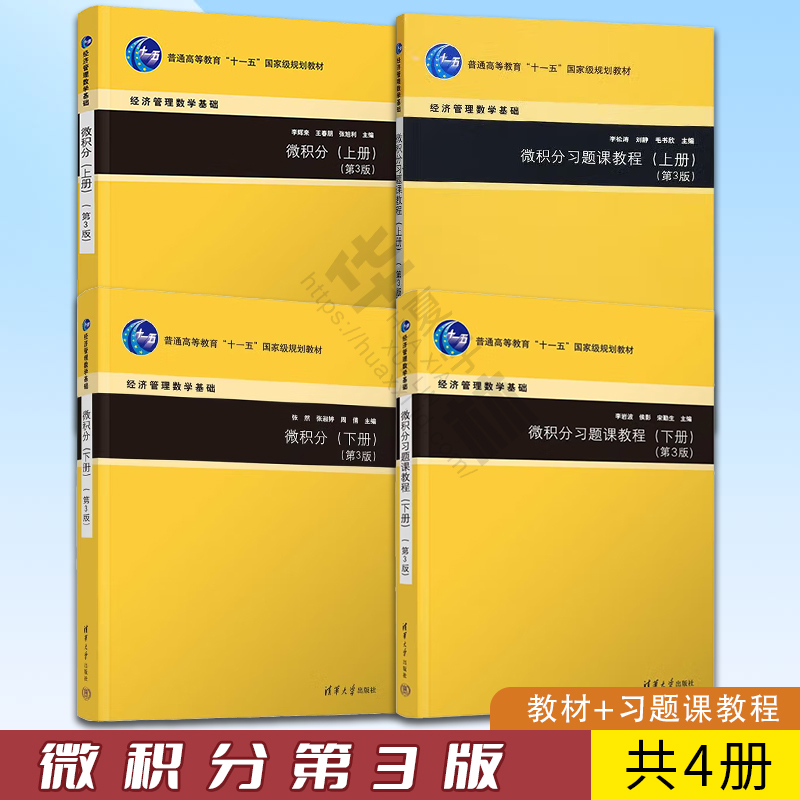 微积分上册 第3版第三版 李辉来+微积分下册 张然+微积分习题课教程上册+下册 经济管理数学基础 清华大学出版社教材