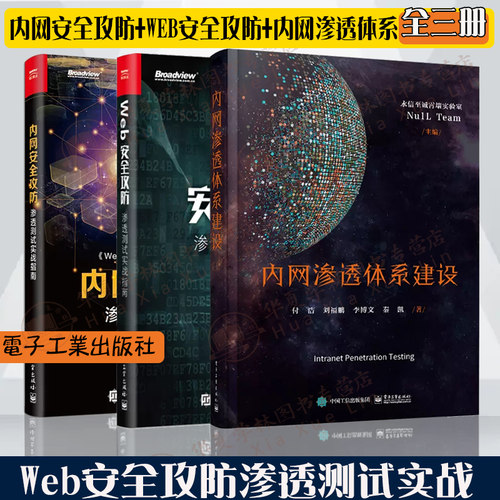 Web安全攻防渗透全3册 内网安全攻防渗透测试实战指南+内网渗透体系建设+web安全攻防渗透测试实战指南从入门到精通技术实战