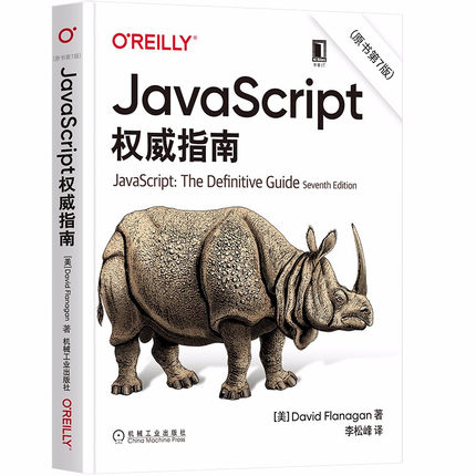 【正版书籍】JavaScript 指南 原书第7版  David Flanagan 著 JavaScript高级程序设计从入门到精通 机械工业出版社