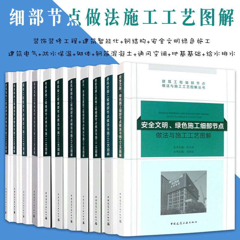 装饰装修+建筑智能化+钢结构+安全文明+建筑电气+防水保温+砌体+钢筋混凝土+通风空调+地基+给水排水细部节点做法施工工艺图解11册