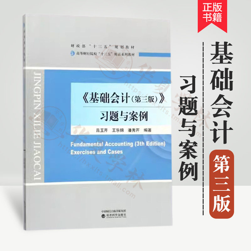 基础会计第三版习题与案例