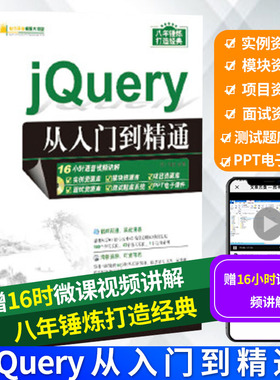 jQuery从入门到精通 jquery基础教程书籍web前端开发零基础自学jquery实战框架程序员编程书籍javascript程序设计DOM操作应用