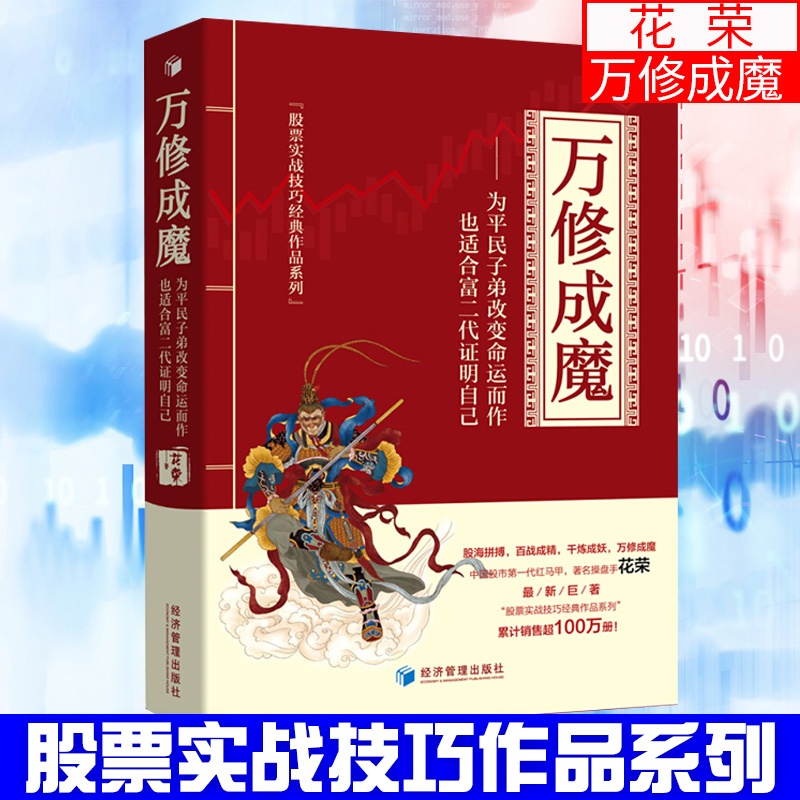 万修成魔 花荣 股票书籍 中国股市操盘手花荣百战成精千炼成妖万修成魔股票实战技巧经典作品系列 股市职业操盘技巧