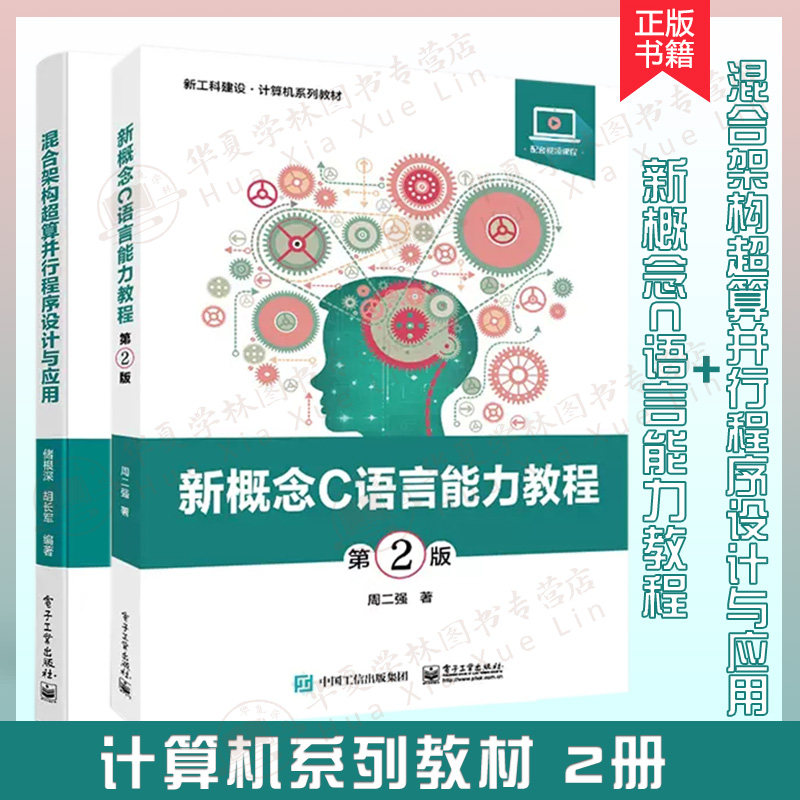 计算机系列教材 2册 新概念C语言能力教程 第2版+混合架构超算并行程序设计与应用 计算机教材第二版 电子工业出版社