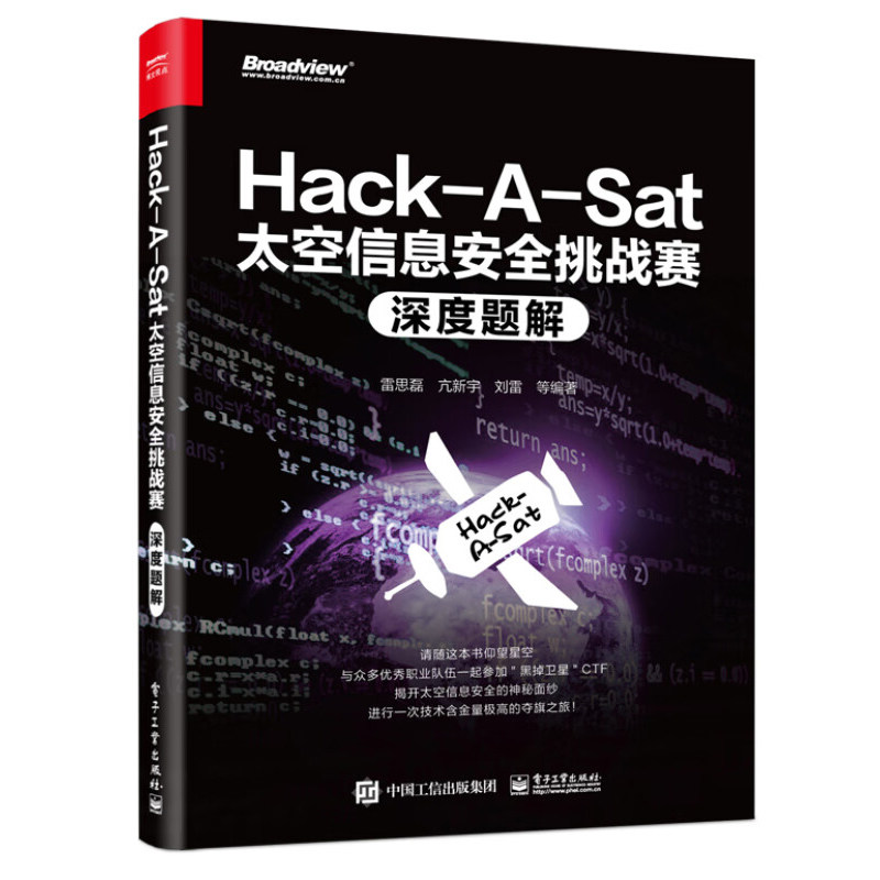 Hack-A-Sat太空信息安全挑战赛深度题解 太空信息挑战赛的题目进行研究天体测量地面段卫星平台通信链路太空信息安全挑战赛介绍