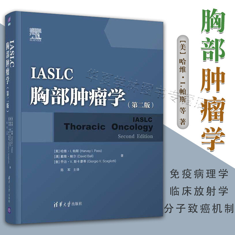 IASLC 胸部肿瘤学第二版2版哈维·I.帕 胸部肿瘤肺癌临床医学类 分子致癌机制免疫病理学临床放射学 流行病学 分子致癌机制 病理学