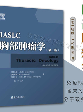 IASLC 胸部肿瘤学第二版2版哈维·I.帕 胸部肿瘤肺癌临床医学类 分子致癌机制免疫病理学临床放射学 流行病学 分子致癌机制 病理学