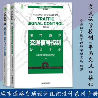 正版 全套两册城市道路交通信号控制+平面交叉口渠化设计手册 公安部交通管理科学研究所著 城市道路与交通设计 机械工业出版社