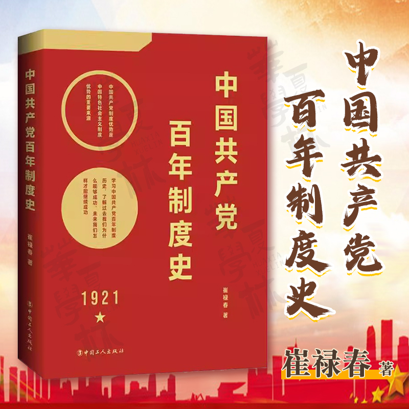 中国共产党百年制度史1921年