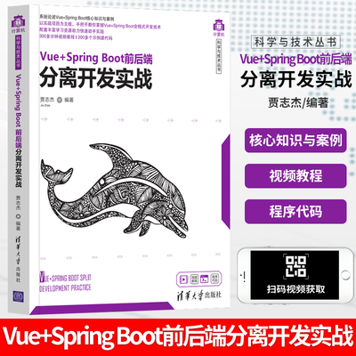 SpringBoot程序设计Vue+spring boot前后端分离开发实战 贾志杰 编程语言与工具JAVA语言编程思想全栈开发软件入门教学书 项目源码