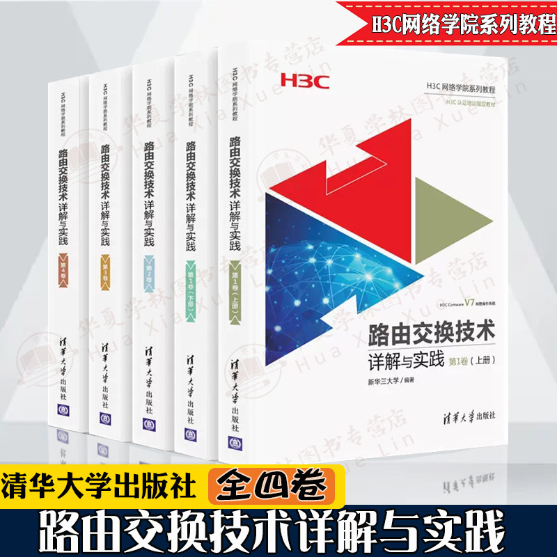 路由交换技术详解与实践全5册 H3C认证培训教材1-4卷网络技术路由交换技术教材书籍路由交换技术书计算机网络技术网络工程师教材