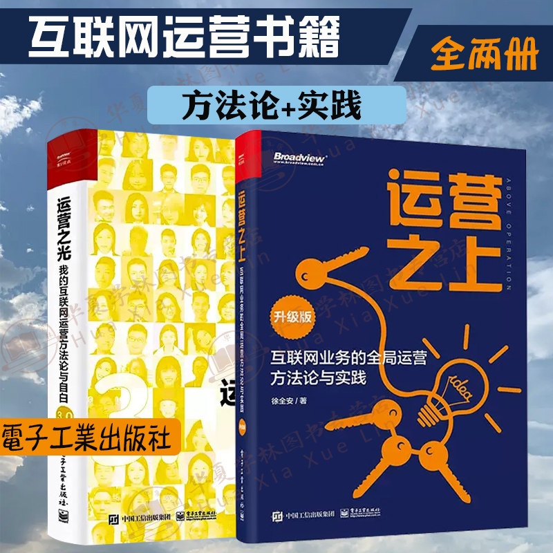 运营书籍全2册 运营之上：互联网业务的全局运营方法论与实践+运营之光：我的互联网运营方法论与自白3.0 全媒体运营手册运营书