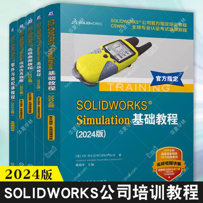 SOLIDWORKS培训教材2024版 SOLIDWORKS Simulation基础高级教程+高级曲面教程+SOLIDWORKS Motion运动仿真教程+零件与装配体教程