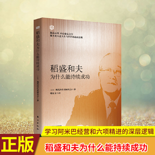 东方出版 书 马云推崇 稻盛和夫为什么能持续成功 社 羡林和阿里巴巴 还应追问经营之圣为什么能持续成功 稻盛和夫 读完季