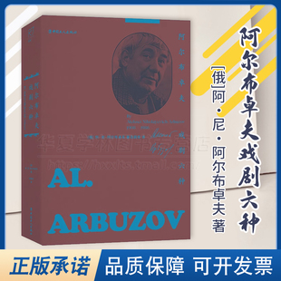 俄 阿·尼·阿尔布卓夫 著 社 阿尔布卓夫戏剧六种 剧本作品集现代当代文学作品书籍 中国工人出版