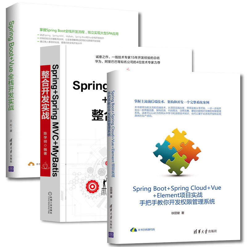 Spring Boot+Vue全栈开发实战 Spring Boot+Spring Cloud+Vue+Element项目实战 Spring+Spring MVC+MyBatis整合开发实战 正版书籍