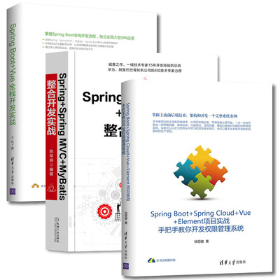 Spring Boot+Vue全栈开发实战 Spring Boot+Spring Cloud+Vue+Element项目实战 Spring+Spring MVC+MyBatis整合开发实战 正版书籍