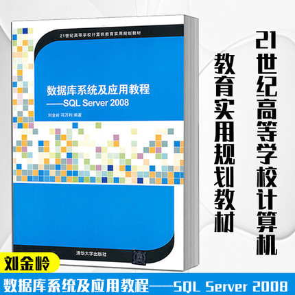 官方正版 数据库系统及应用教程——SQL Server 2008(21世纪高等学校计算机教育实用规划教材) 刘金岭 等 9787302331193