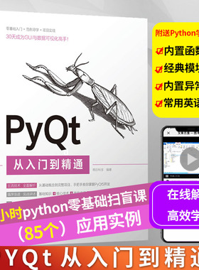 正版 PyQt从入门到精通 基于pyqt5教程书籍零基础自学pyqt5入门Python GUI应用程序开发数据可视化从入门到项目实战程序员编程