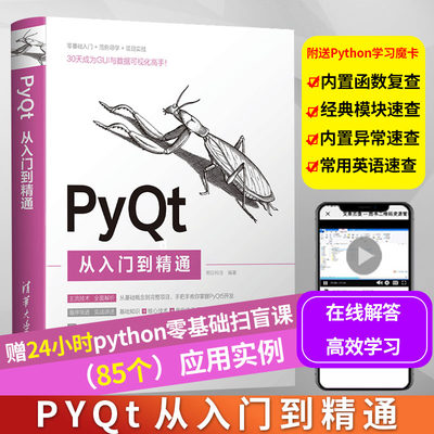 正版 PyQt从入门到精通 基于pyqt5教程书籍零基础自学pyqt5入门Python GUI应用程序开发数据可视化从入门到项目实战程序员编程