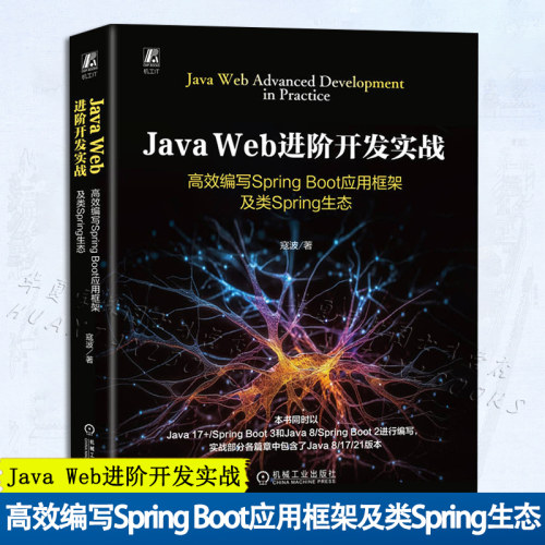 Java Web进阶开发实战：高效编写Spring Boot应用框架及类Spring生态 JAVA语言程序设计 机械工业出版社 正版新书 9787111787105