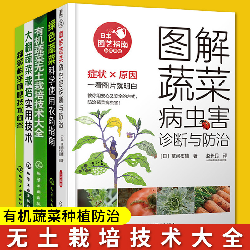 蔬菜种植防治全五册 有机蔬菜无土栽培+大棚蔬菜栽培+蔬菜科学施肥+科学使用农药指南+病虫害诊断与防治 绿色有机蔬菜大棚无土栽培