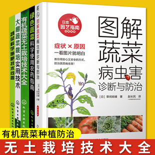 有机蔬菜无土栽培 病虫害诊断与防治 大棚蔬菜栽培 科学使用农药指南 绿色有机蔬菜大棚无土栽培 蔬菜科学施肥 蔬菜种植防治全五册