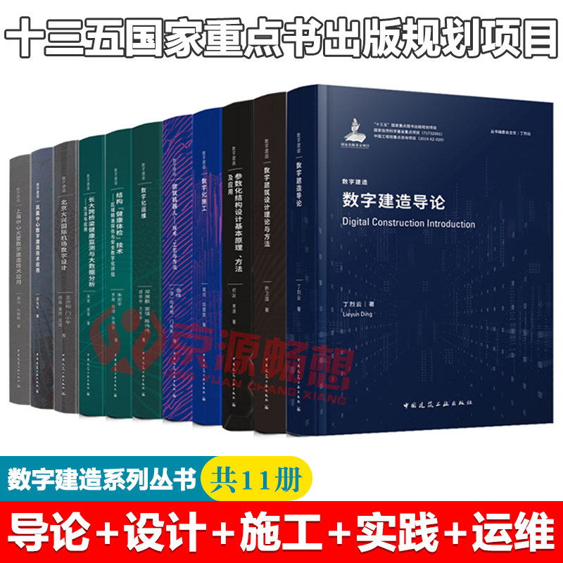 数字建造系列丛书全11册 导论设计施工实践运维数字建筑设计理论方法 上海主题乐园数字建造技术应用 建筑工程数字化建造技术书籍
