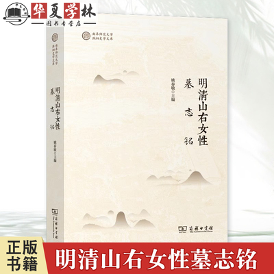 明清山右女性墓志铭 姚春敏 主编 商务印书馆 9787100238915