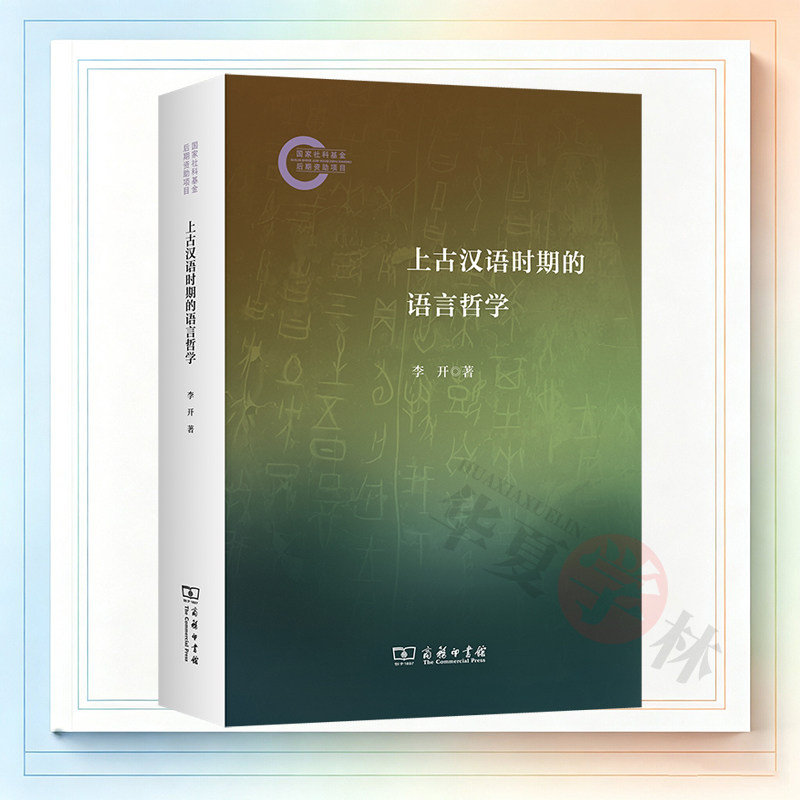 上古汉语时期的语言哲学 国家社科基金后期资助项目)李开 著 商务印书馆 9787100263658