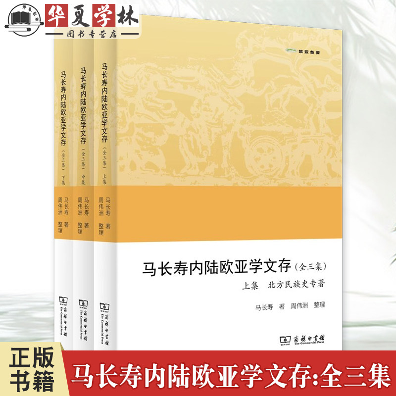 马长寿内陆欧亚学文存(全三集) 欧亚备要 马长寿 著 周伟洲 整理 商务印书馆正版9787100224949