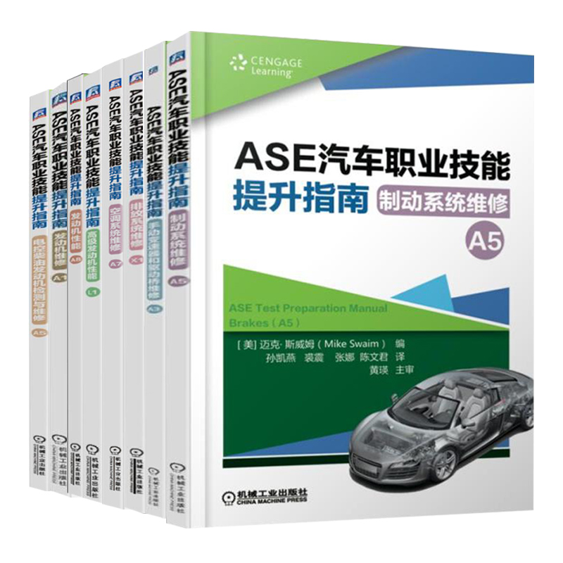 ASE汽车职业技能提升书籍 制动系统维修手动变速器和驱动桥维修排放系统维修空调系统维修高级发动机性能发动机性能电控柴油机检测