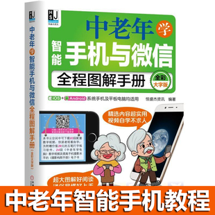 中老年学智能手机与微信全程图解手册 老年人微信使用手册日常生活和社交需求 各种实用操作进行详细讲解教程书籍 全彩大字版