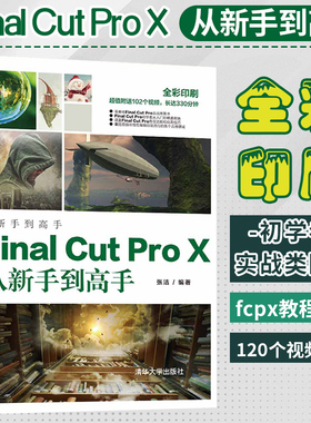 Final Cut Pro X从新手到高手视频剪辑滤镜转场抠像与合成视频校色字母音频效果fcpx教程书籍fcpx软件学习书籍影视制作后期处理