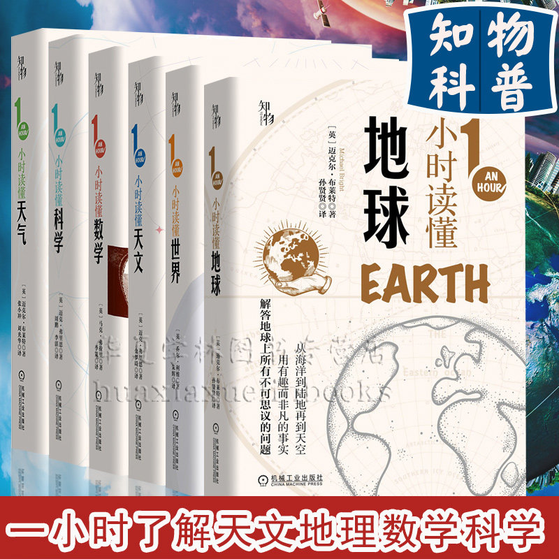 套装 官方正版 一1小时科学漫游 共6册 读懂世界 地球 天气 数学 天文 科学 青少年科普 口袋书 全彩便携本 科普绘本 成人科普书