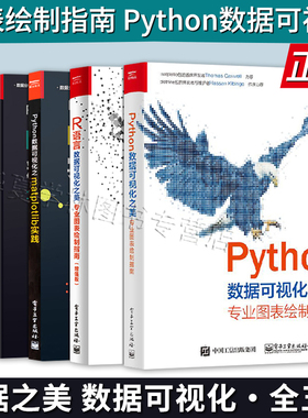 正版数据之美数据可视化全五册 图表绘制指南Python数据可视化matplotlib实践精进R语言数据可视化之美图表绘制指南之美科学图表