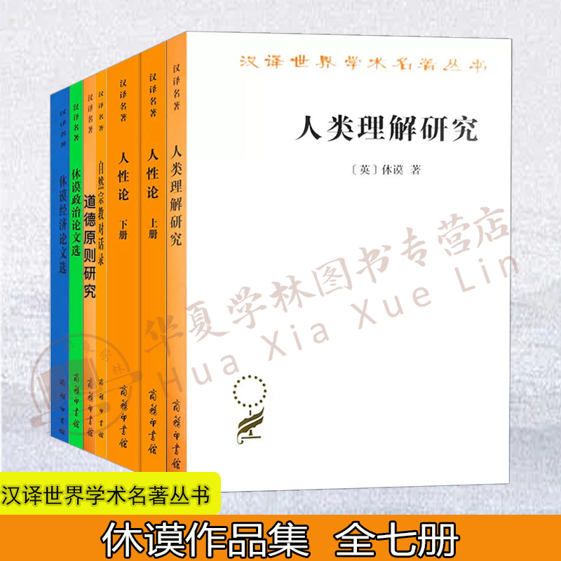 休谟作品集7册 人性论+人类理解研究+自然宗教对话录+道德原则研究+休谟政治论文选+休谟经济论文选 汉译世界学术名著 商务印书馆