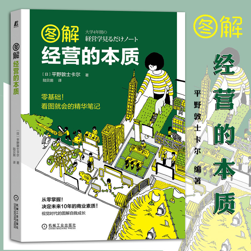 图解经营的本质 平野敦士卡尔 经营管理 漫画 经营策略 市场营销 商业模式 生产管理 组织结构 财务问题 SWOT分析 PPM管理