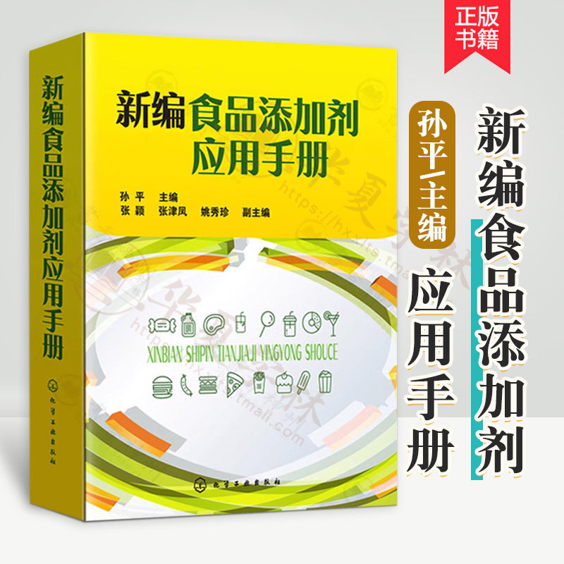 新编食品添加剂应用手册