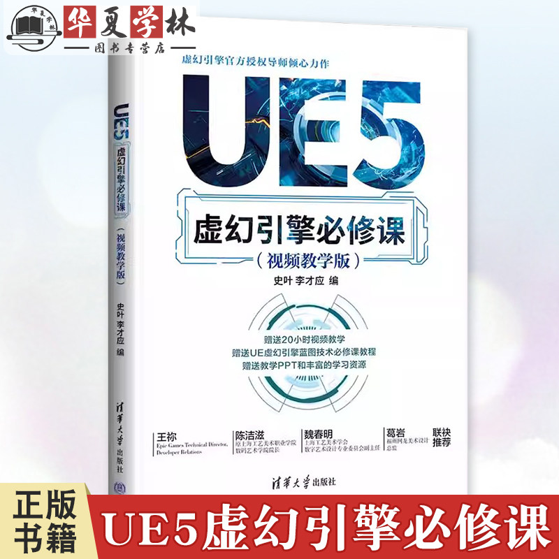 UE5虚幻引擎必修课 视频教学版 史叶 李才应 清华大学出版社教材书籍 PBR材质照明技术UE5使用教程书 9787302670636